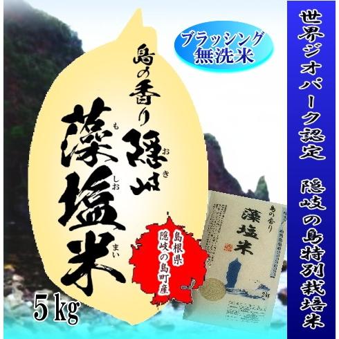 無洗米5kg 令和5年産　1等米　／ 隠岐藻塩米コシヒカリ　特別栽培米