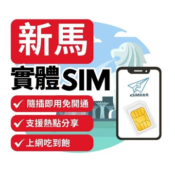 【eSIM自由飛】新馬 實體SIM卡｜即插即用 免開通 馬來西亞 新加坡 二地通用 網路 上網 sim卡