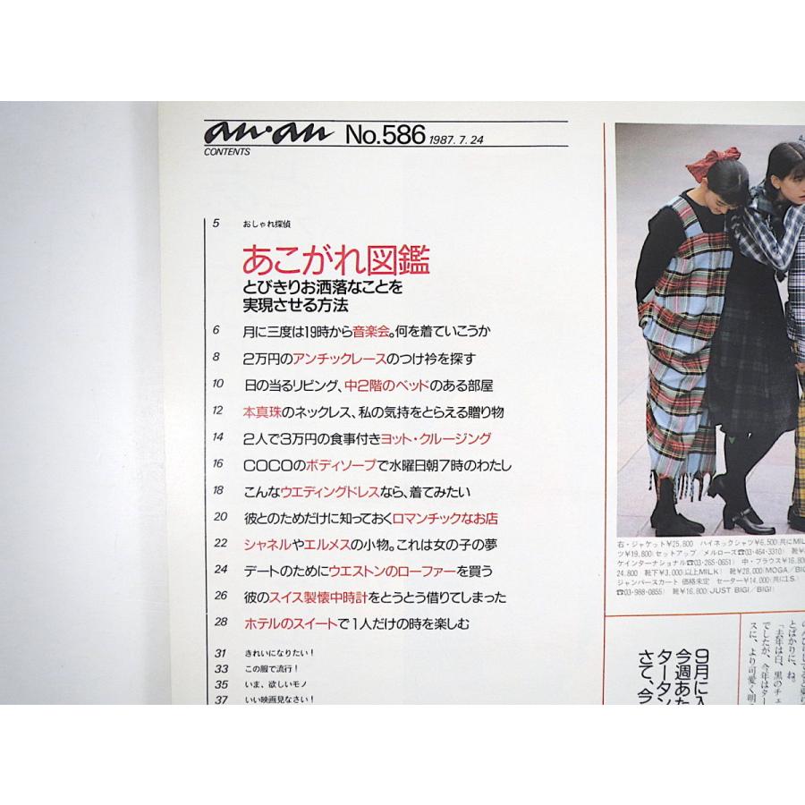 an・an 1987年7月24日号「あこがれ図鑑」俵万智 椎名桜子 村上里佳子 田中美佐子 カタカナ職業 日比野克彦 ライフスタイル アンアン