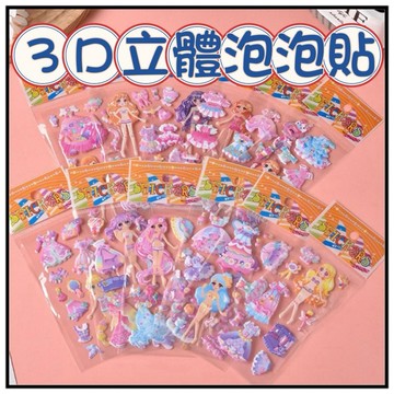 🔥一沐手作🔥 3D立體泡泡貼紙 台灣現貨 可愛 造型 動腦 解壓 玩具 貼紙 兒童 禮物 禮品 幼稚園 小禮 獎勵 批發
