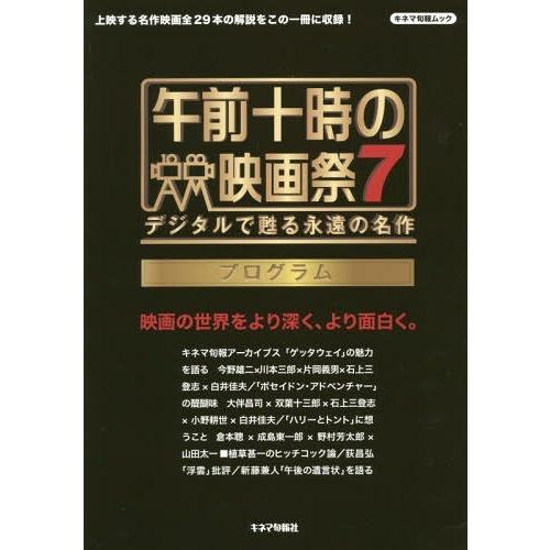 [本 雑誌] 午前十時の映画祭7 プログラム (キネマ旬報ムック) キネマ旬報社