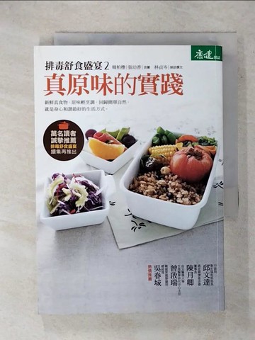 【書寶二手書T6／養生_XG4】排毒舒食盛宴2-真原味的實踐_韓柏檉