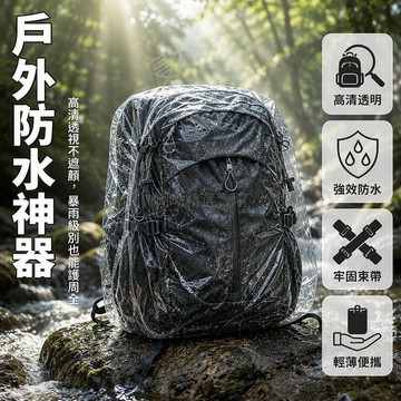 台灣出貨 透明背包防雨罩 加厚耐磨抗撕裂 登山旅遊防潑濺保護套 70x145cm 學生戶外出行防護 多入組可選數量