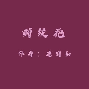 【有聲書】Gifting a Precious Robe
