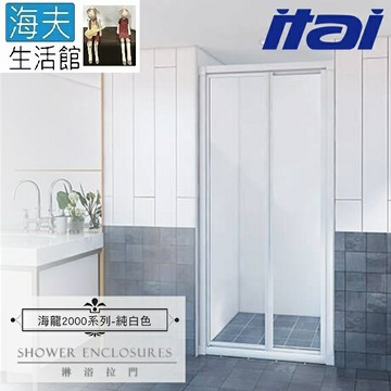 【海夫生活館】ITAI一太 海龍2000 摺疊淋浴拉門 強化玻璃(高190/寬60-80cm)