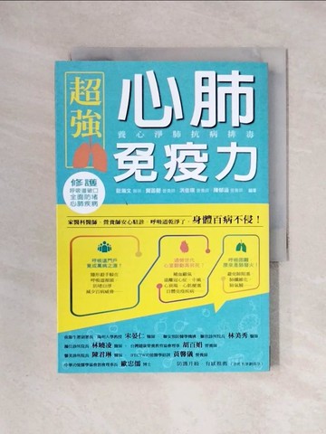 【書寶二手書T4／保健_X2J】超強心肺免疫力：養心淨肺抗病排毒_歐瀚文, 賀菡懿, 洪佳琪, 陳郁涵