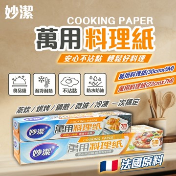 【妙潔】萬用料理紙 (30cmx5M) 食物料理紙 烤盤紙 料理紙 烘焙紙 烤盤紙 蒸食
