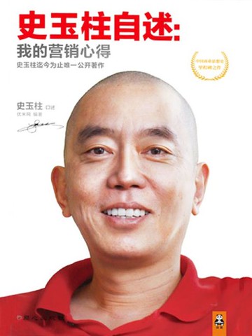 【電子書】史玉柱自述：我的营销心得