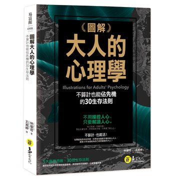 圖解大人的心理學：不算計也能佔先機的30個生存法則/ 林耀煜 Lin Yau-Yu 我識出版教育集團 官方直營店