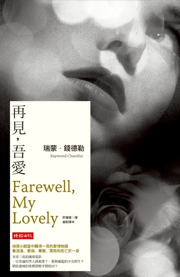 再見，吾愛 /瑞蒙．錢德勒