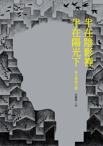 【電子書】半在陰影裡 半在陽光下：華文環境文選