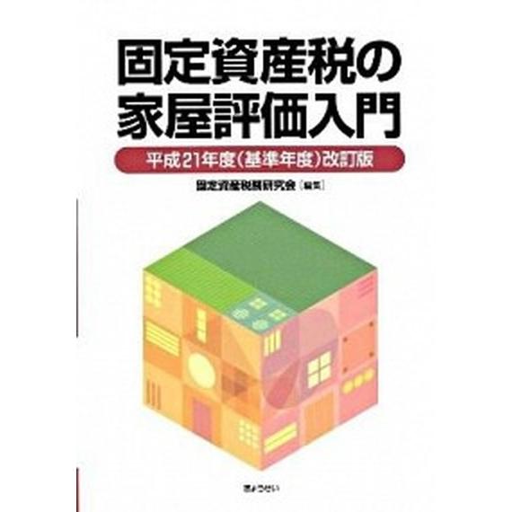 固定資産税の家屋評価入門   平成２１年度（基 ぎょうせい 固定資産税務研究会 (単行本) 中古