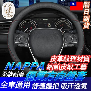 一朵花🌸180天保固🛡️SGS檢驗✅ 方向盤套 NAPPA方向盤套 方向盤 方向盤皮套 汽車方向盤套 altis