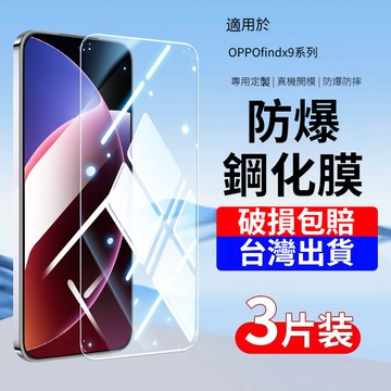 頂配防摔鋼化膜 護眼螢幕保護貼 OPPO Find X9Ultra X9SPro X8S+ X7 X6 Pro 螢幕貼