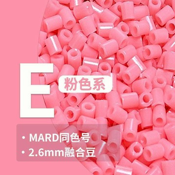 ⚡臺灣倉出⚡現貨⭐2.6mm E粉色系列拼豆補充包 高品質融合拼豆豆 兼容MARD 通用混用 手工 DIY 散裝補充材料