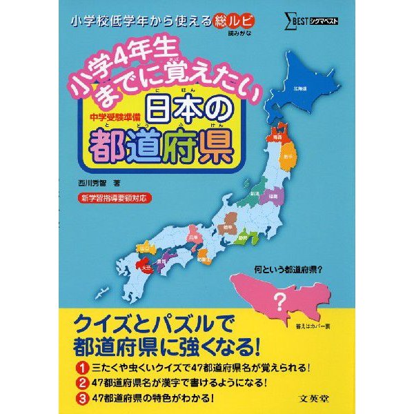 小学4年生までに覚えたい 日本の都道府県