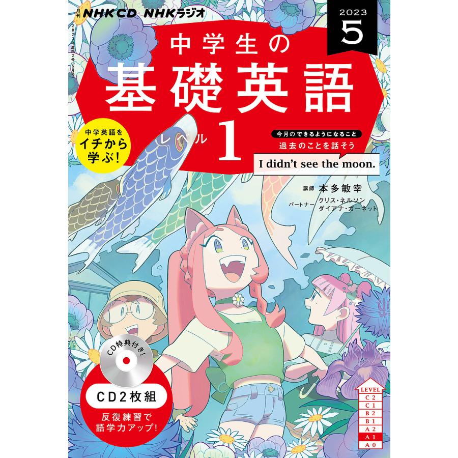 CD ラジオ中学生の基礎英語 5月号