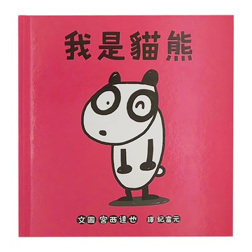 小魯文化 我是貓熊  2~6歲親子共讀  7歲以上自己閱讀  小魯繪本世界  小魯文化事業股份有限公司