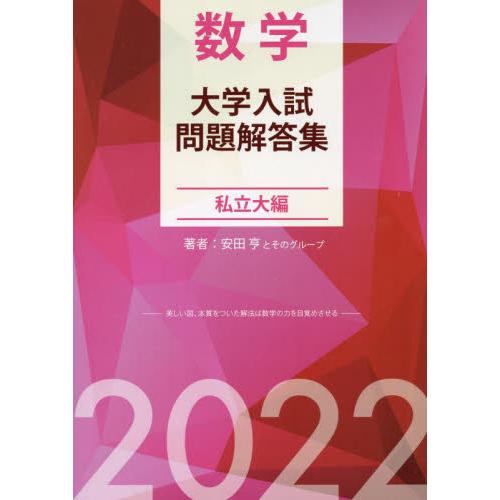 数学　大学入試問題解答集　私立大編　２０   安田亨