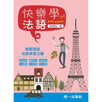 快樂學法語：Petit à petit(附QR Code線上音檔)