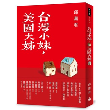 台灣小妹，美國大姊