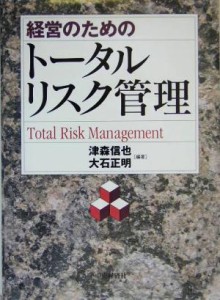  経営のためのトータルリスク管理／津森信也(著者),大石正明(著者)