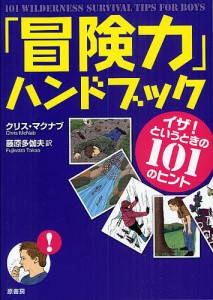 冒険力 ハンドブック イザ というときの101のヒント クリス・マクナブ 著 藤原多伽夫 訳