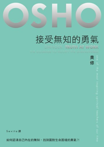 接受無知的勇氣[二手書_良好]