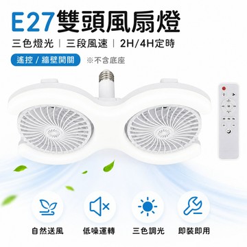 💡60W E27雙頭風扇燈｜照明+送風二合一｜三色調光三段風速｜遙控壁切兩用｜定時關機｜臥室書房適用