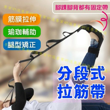 【台灣現貨  】分段式拉筋帶 拉筋帶 瑜珈拉伸輔助帶 拉筋不求人 筋膜拉伸 柔軟透氣材質 腳踝腳背都有固定帶