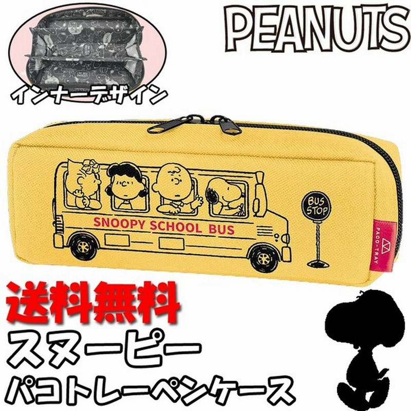 スヌーピー パコトレーペンケース チャーリーブラウン ルーシー サリー イエロー 黄色 Peanuts Snoopy 筆箱 メンズ レディース キッズ 子供 送料無料 通販 Lineポイント最大0 5 Get Lineショッピング