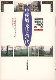 中産層文化と近代 ダニエル・デフォーの世界から 関口尚志