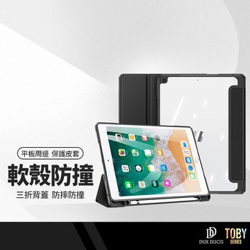 DD TOBY系列 平板皮套 適用iPad 9.7吋 iPad10/10.9吋 Air1/2 / Pro Air 11/12.9/13吋(2024)三折透明背蓋防摔保護殼