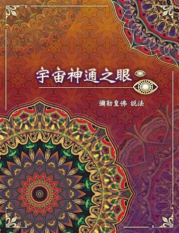 【電子書】宇宙神通之眼