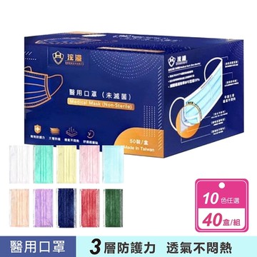 40盒組- 10色任選  50入/盒浤溢成人平面口罩(未滅菌)