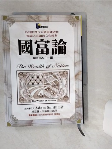 【書寶二手書T1／財經企管_ST4】國富論_亞當‧史斯密