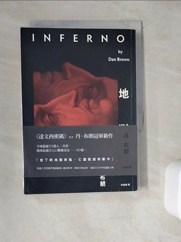 【書寶二手書T1／翻譯小說_WDW】地獄_丹．布朗