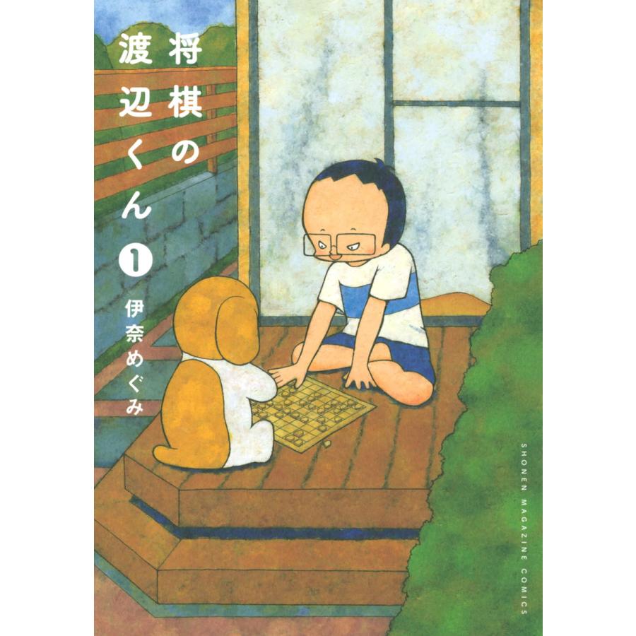 将棋の渡辺くん コミック 1-6巻セット