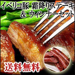 イベリコ豚 霜降り セクレト ステーキ肉・ウィンナー5本セット お歳暮 プレゼント プレゼント 豚肉