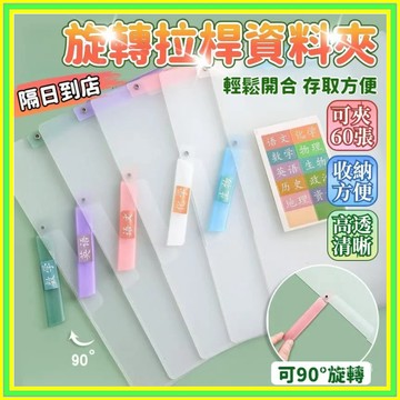🔥現貨+隔日到店🔥A4旋轉拉桿夾 旋轉拉桿文件夾 扣式資料夾 文件收納夾 考捲夾 試捲夾 側夾資料 學生講義夾 1015