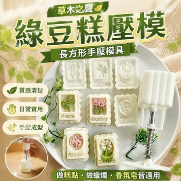 質感 草木之聲綠豆糕月餅模具長方形桃山冰皮廣式手壓香薰蠟燭工具 綠豆糕壓模 綠豆糕模 冰皮 月餅壓模 餅乾模具 蠟燭模具