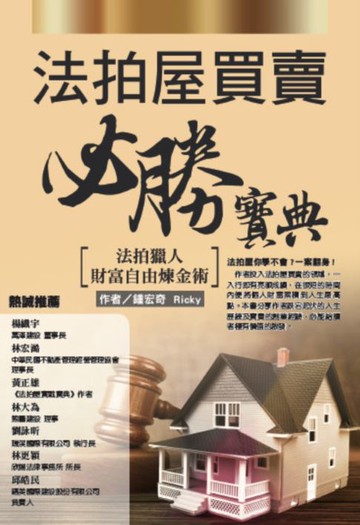 【電子書】法拍屋買賣必勝寶典：法拍獵人財富自由煉金術