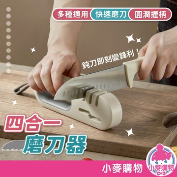 四合一磨刀器 磨刀器 磨菜刀 磨刀機 磨剪刀 四段磨刀 刀剪可用 輕鬆磨刀 磨刀具【小麥購物】【G911】