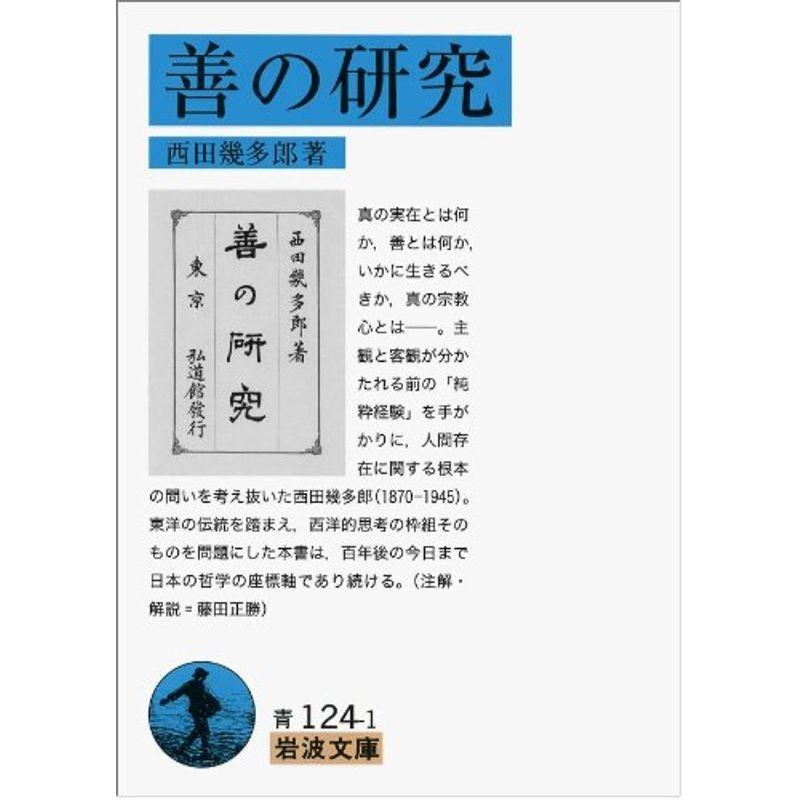 善の研究 (岩波文庫)