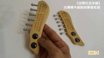 【DP社】工廠直營台灣檜木飛魚型二磁石6丁磁能按摩器(HM14)專利檜木磁能按摩器按摩刮痧棒推拿原始點刮痧板批發