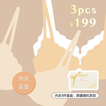 內衣福袋3件限量組合盲盒款式顏色隨機發 不退不換