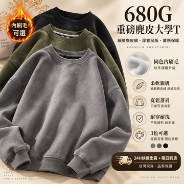 【高質感 現貨！隔日到貨】高磅680G麂皮絨素色大學t衛衣男女美式復古Oversize寬鬆大學踢 長袖 上衣男 冬天衣服
