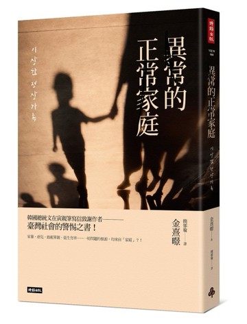 異常的正常家庭：家暴、虐兒、單親、棄養、低生育率……一切問題的根源均來自「[二手書_良好]