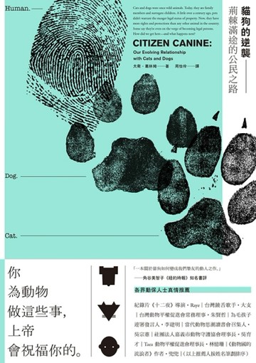 貓狗的逆襲：荊棘滿途的公民之路[二手書_良好]