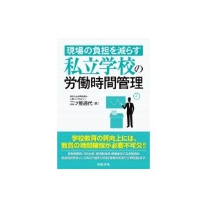 現場の負担を減らす私立学校の労働時間管理